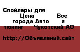 Спойлеры для Infiniti FX35/45 › Цена ­ 9 000 - Все города Авто » GT и тюнинг   . Чукотский АО